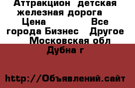 Аттракцион, детская железная дорога  › Цена ­ 212 900 - Все города Бизнес » Другое   . Московская обл.,Дубна г.